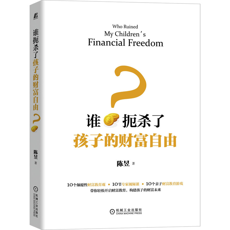 谁扼杀了孩子的财富自由？ 一本书让家长清晰财富教育路线  10个颠覆性财富教育观+10节专家视频课+10个亲子财富教育游戏  财富教育 财商培养 财富自由