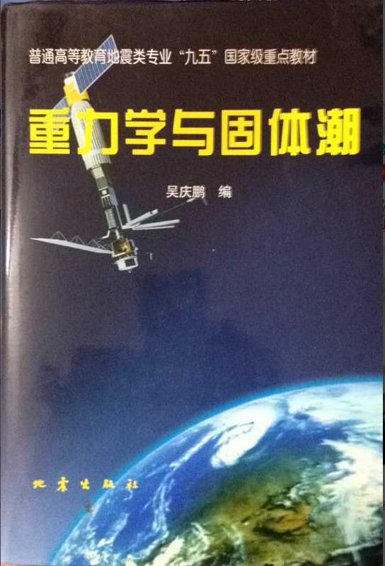重力学与固体潮 吴庆鹏