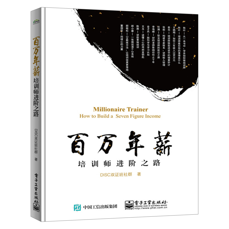 【1806新品】 百万年薪培训师进阶之路