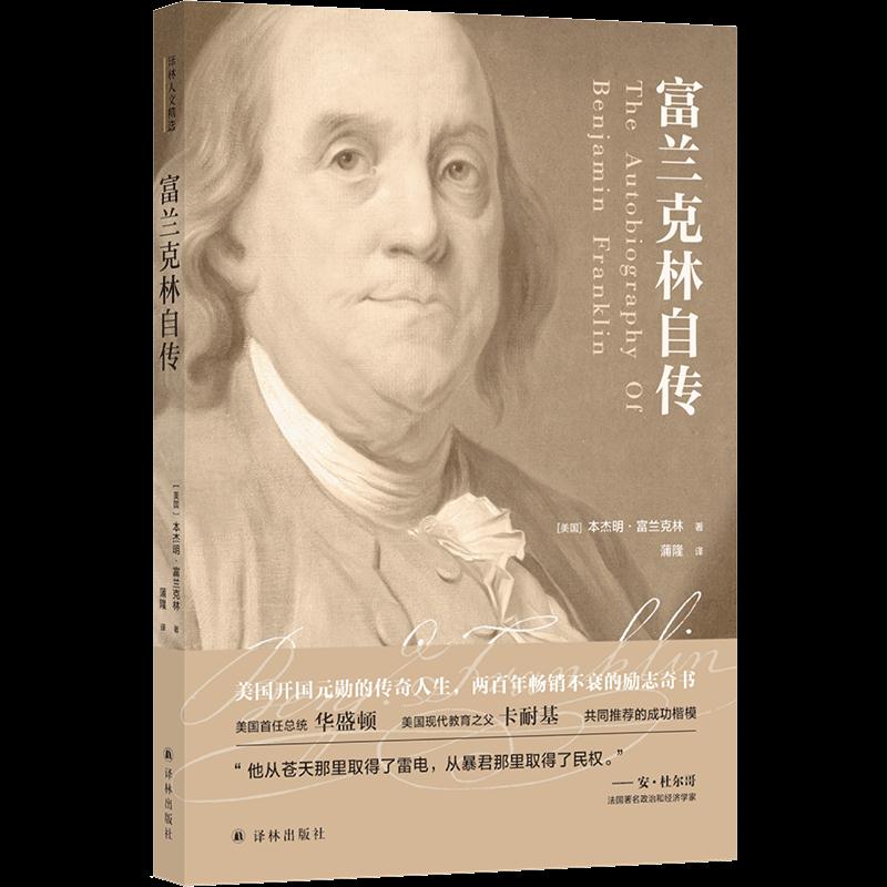 富兰克林自传-译林人文精选9787544782715
