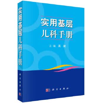 实用基层儿科手册【正版图书】