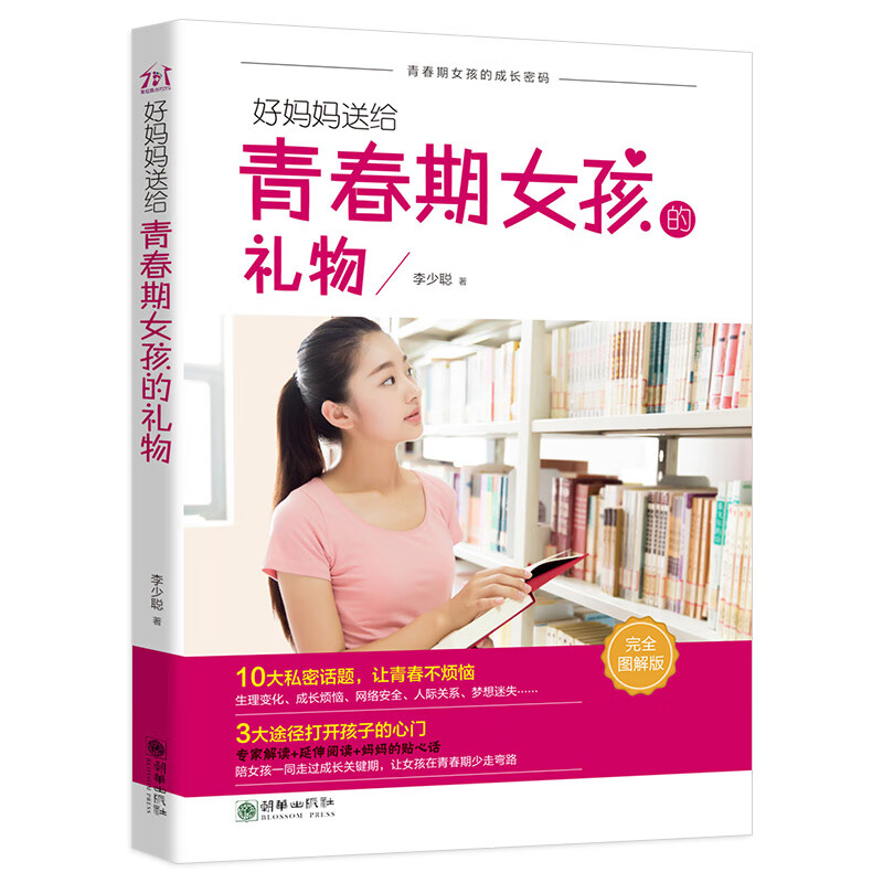 好妈妈送给青春期女孩的礼物 写给女儿的私