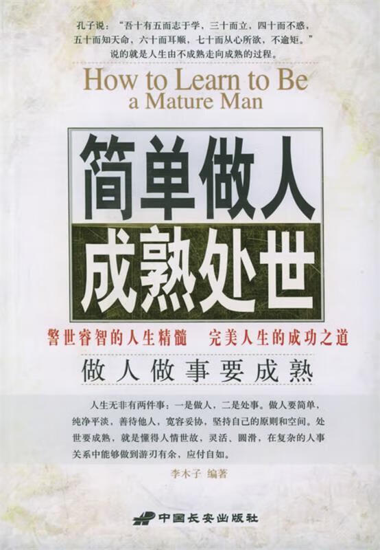 简单做人成熟处世