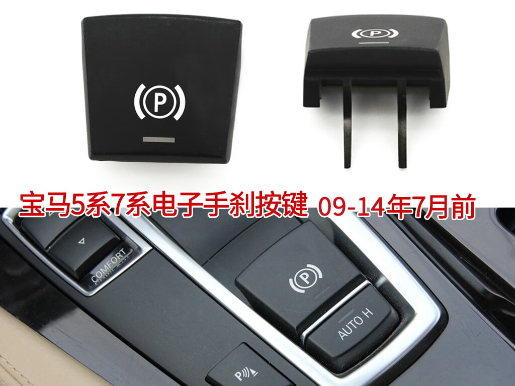 适配宝马5 7系电子手刹开关按键520 523 525 528 730 740 P键按钮 宝马5系7系09-14年老款属于什么档次？