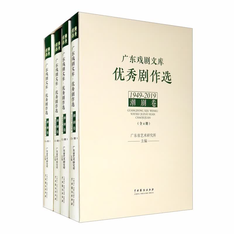 广东戏剧文库.优秀剧作选：潮剧卷（1949-2019）（套装全4册）