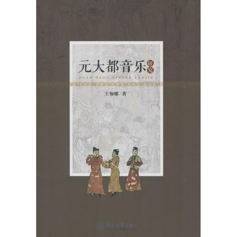 元大都音乐研究