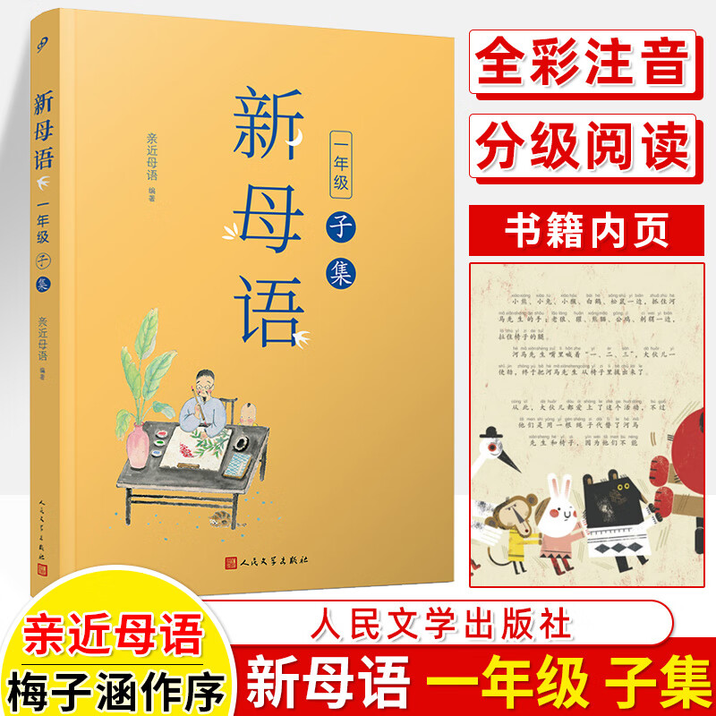 新母语子丑寅卯辰巳集一二三年级1上下拼音梅子涵近母语分级阅读