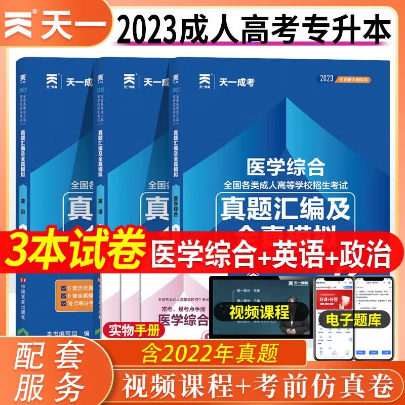 2023全国各类成人高考2023专升本真题模拟试卷 医学综合英语政治成考配套习题医学类天一成考2023成考