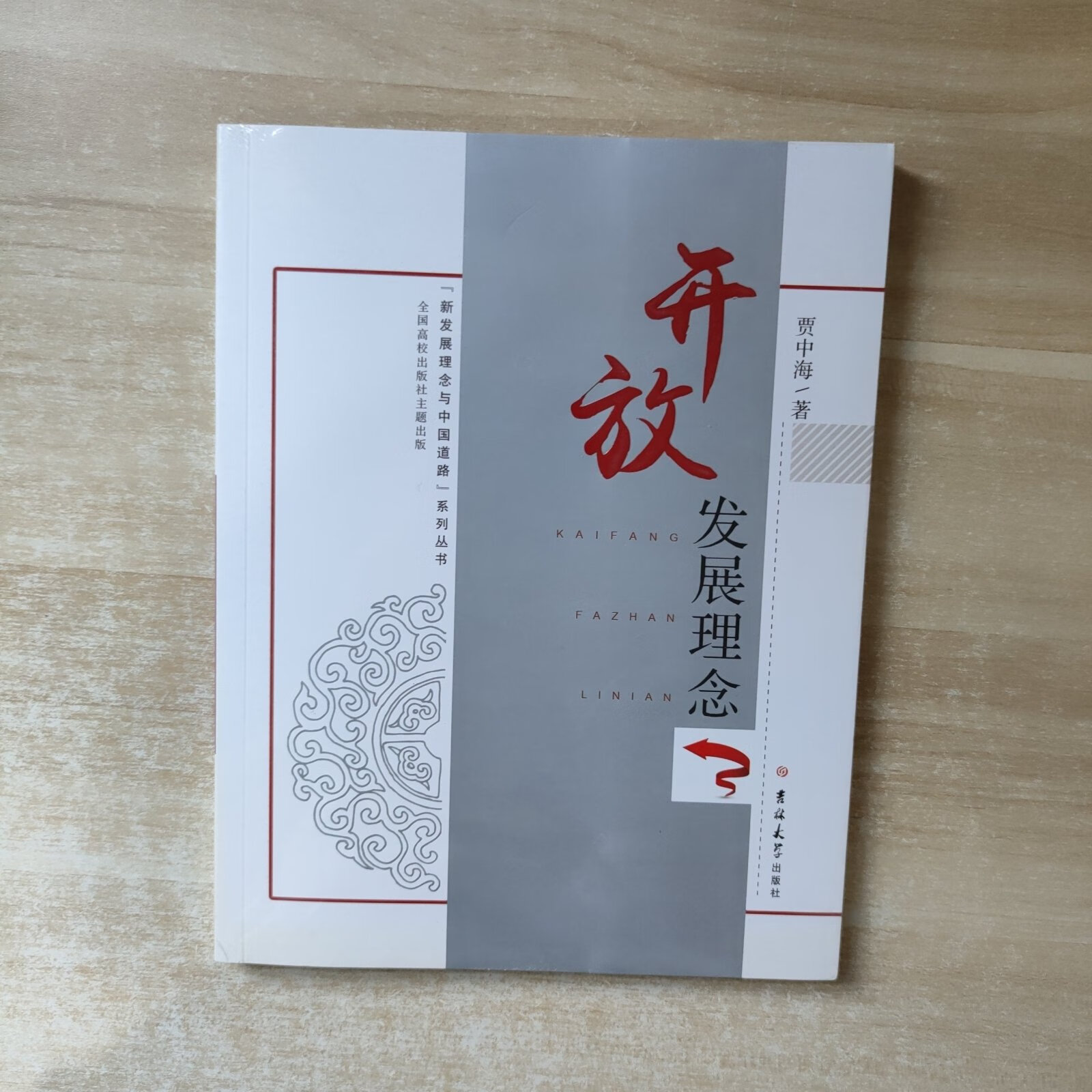 [二手9成新] 开放发展理念【全新未拆封】