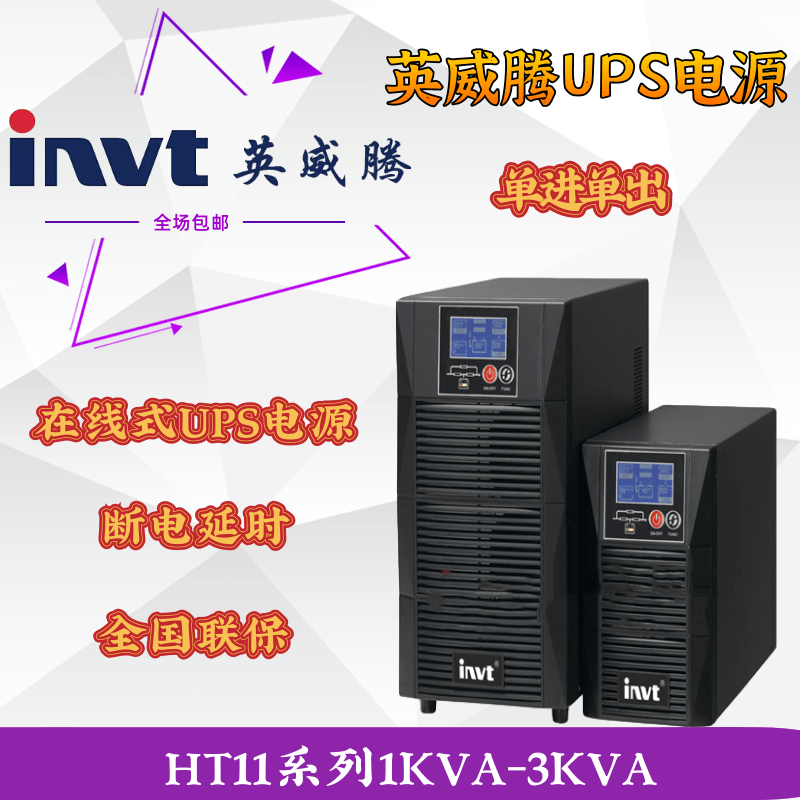 英威腾UPS不间断电源1KVA/2KVA/3KVA/6KVA/10KVA/15KVA/20KVA 高频在线式塔式单进单出外接蓄电池长机 HT1101CL 1KVA/1000W