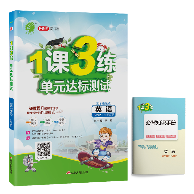 1课3练 小学英语 六年级下册 人教PEP 2021年春