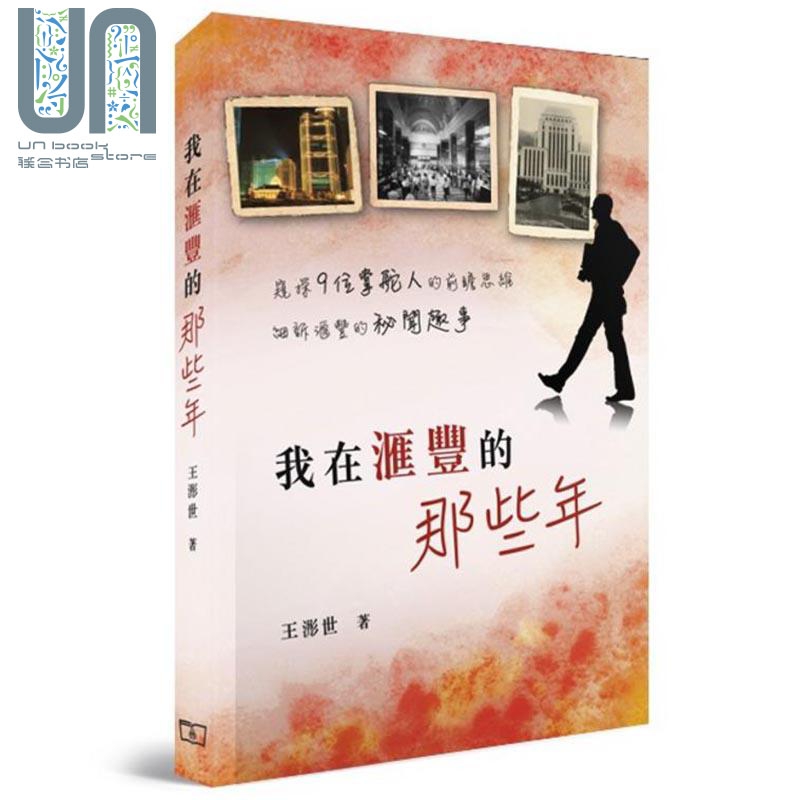 我在汇丰的那些年 港台原版 王浵世 香港商务印书馆 企业管理