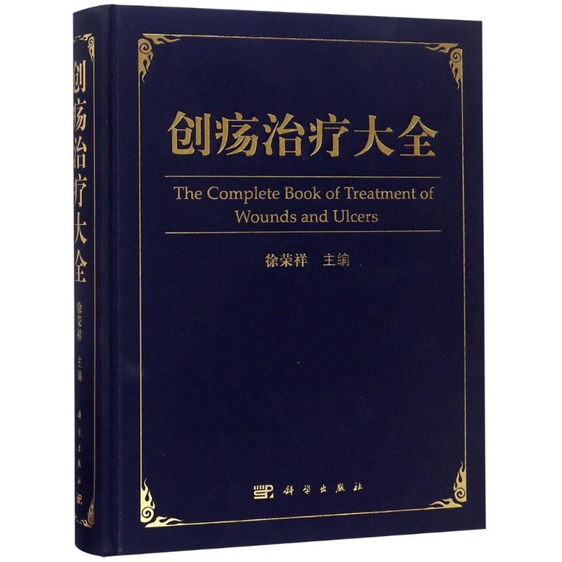 创疡治疗大全 徐荣祥 书籍
