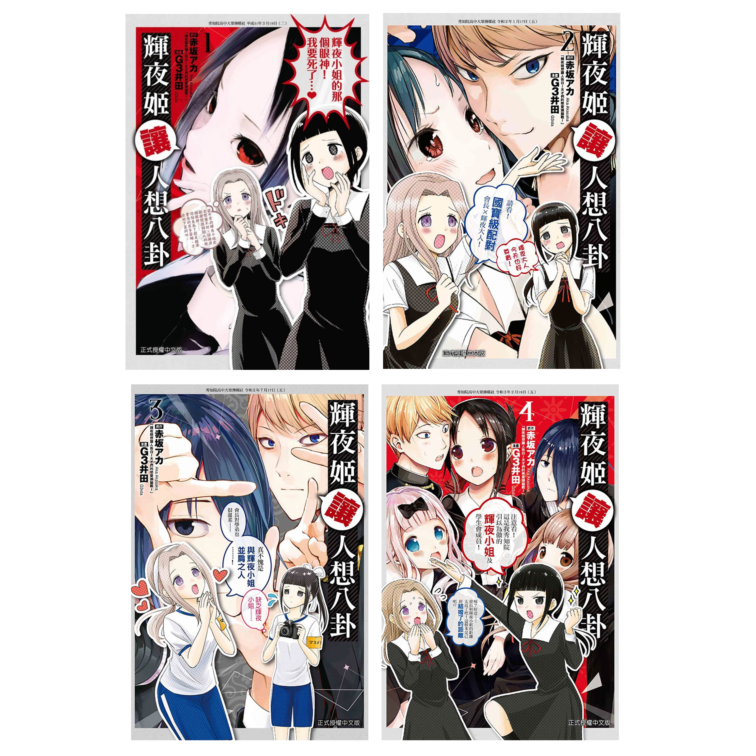 《辉夜姬让人想八卦 1-4》