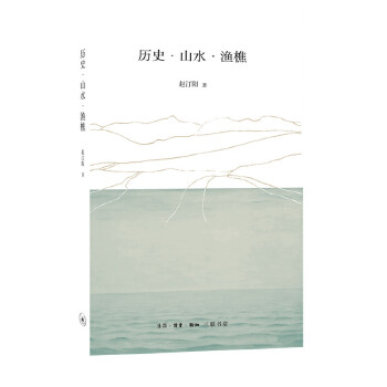 历史 山水 渔樵 赵汀阳 生活.读书.新知三联书店【正版图书】