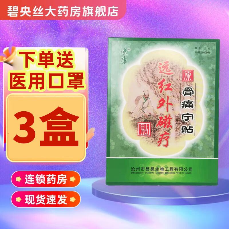 逸康远红外磁疗贴原骨痛宁贴1贴/盒肩周炎腰肌劳损关节炎扭伤引起的