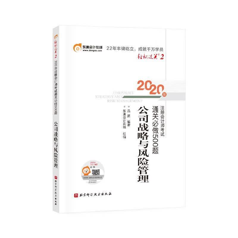 轻松过关2 2020年注册会计师考试通关必做500题 公司战略与风险管理