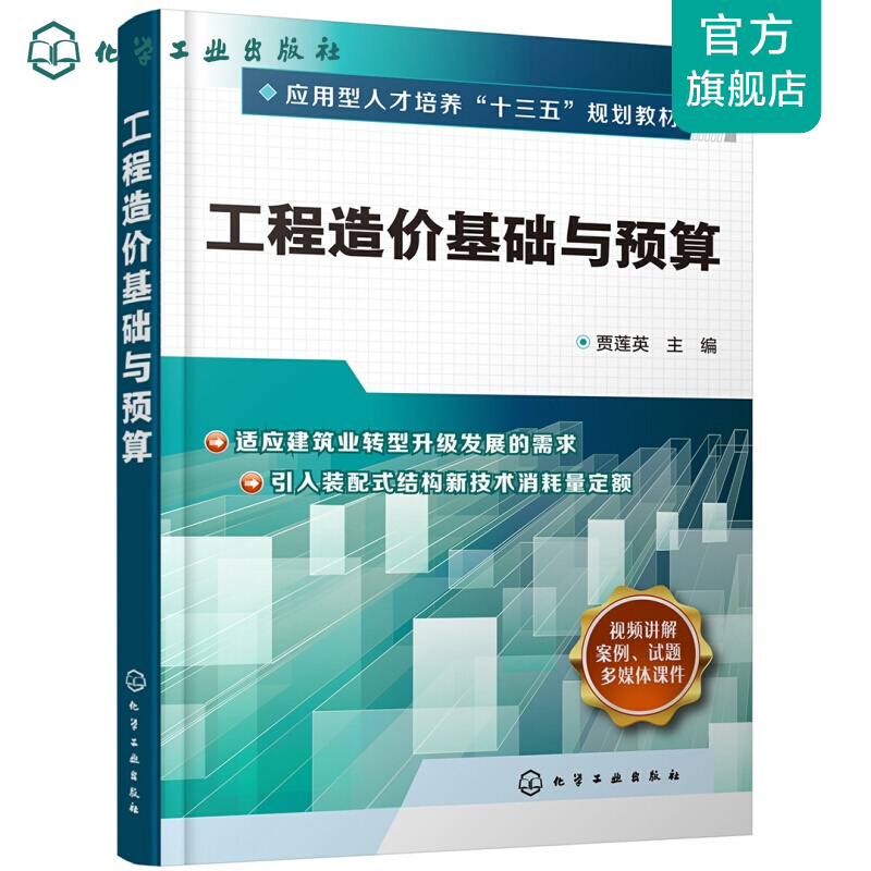 工程造价基础与预算（贾莲英）