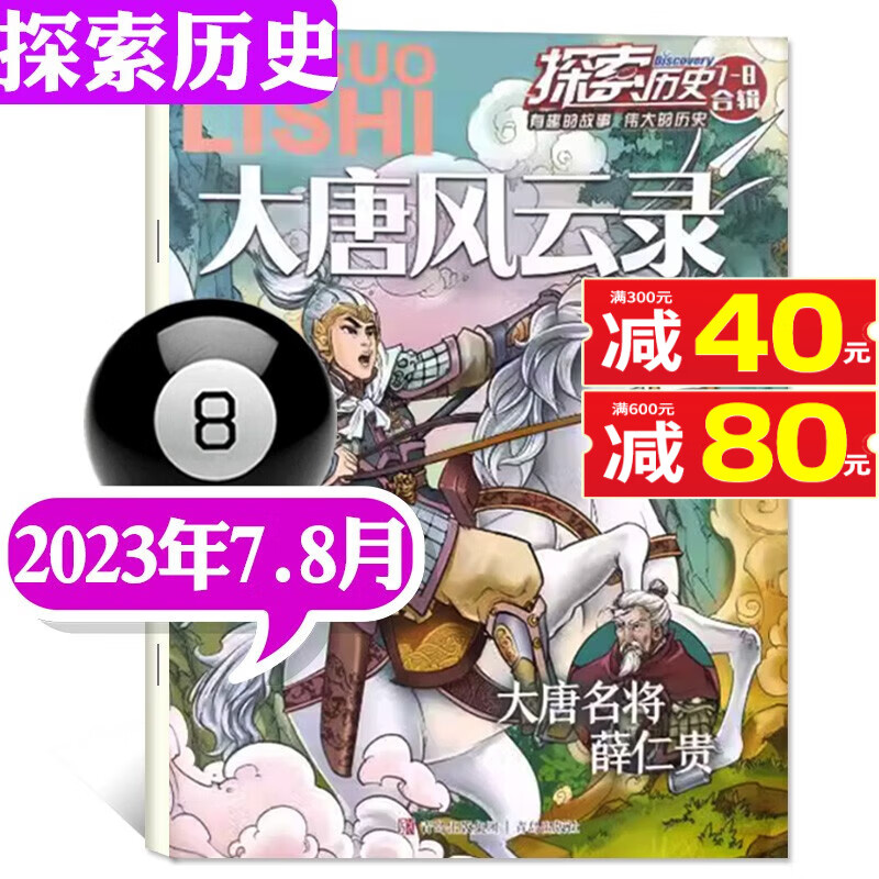 【包邮】探索历史青少版杂志2023年9月新【另有全年订阅/现货打包/往期可选】小学生少儿科普历史故事漫画历史期刊 2023年7.8月