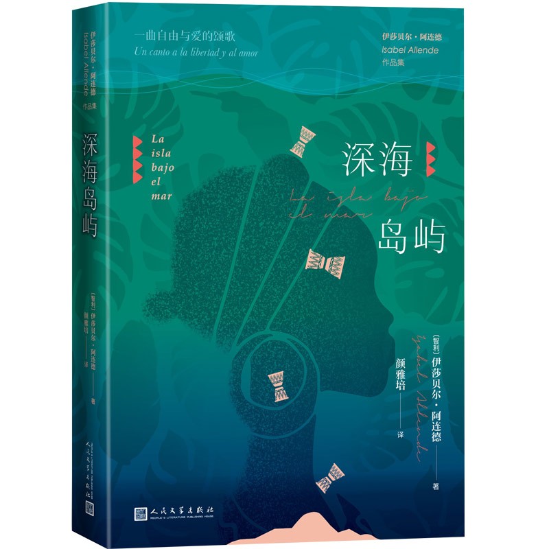 深海岛屿（伊莎贝尔·阿连德 新作首发）