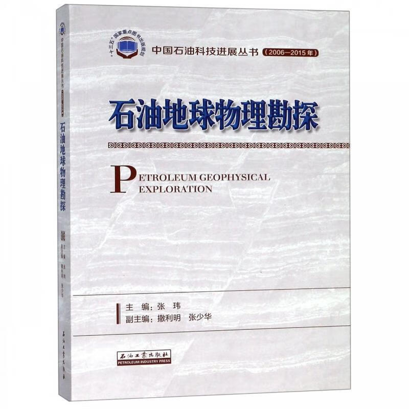 正版图书石油地球物理勘探 张玮 石油工业出版社