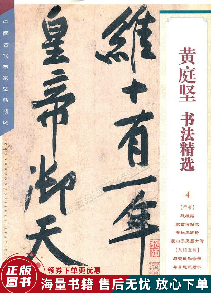 中国古代书家法帖精选:黄庭坚书法精选