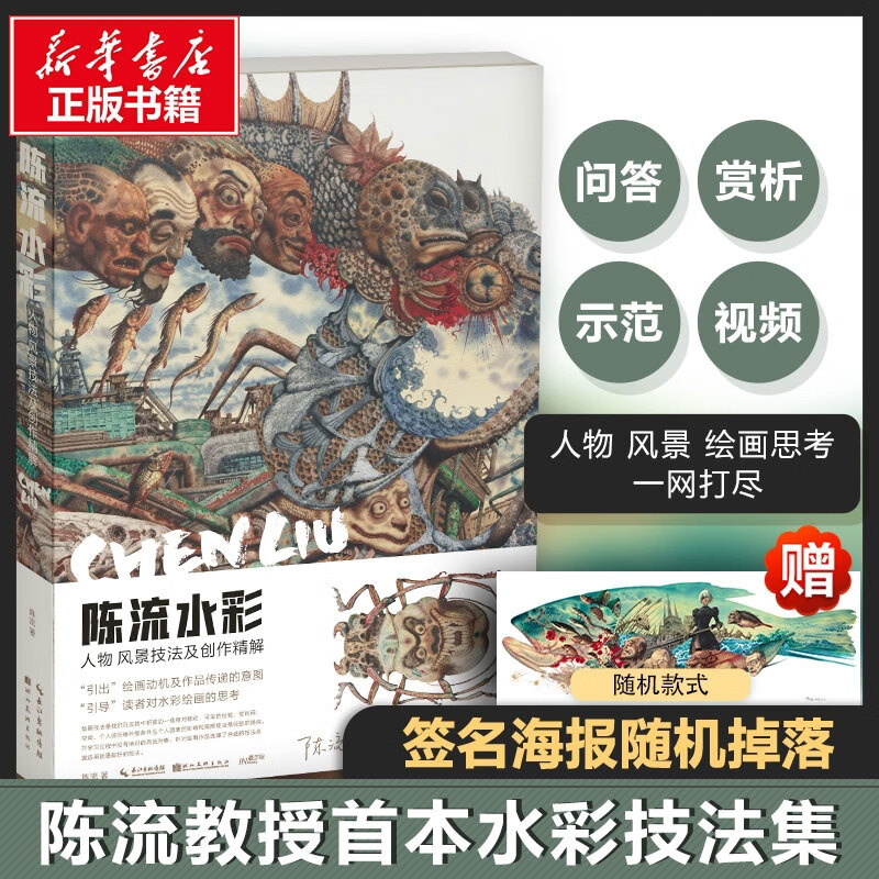 陈流水彩 人物、风景技法及创作精解 陈流 50组教学问答 15个技法案例 12幅佳作赏析 3个绘画视频 水彩技法教程 湖北美术出版社 图书