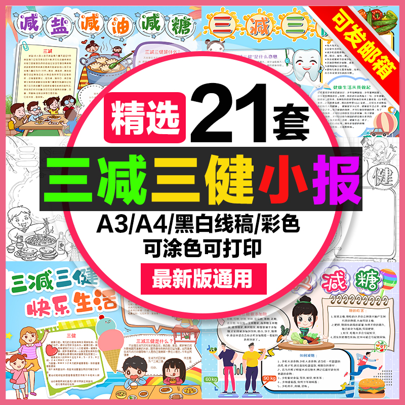 三减三健手抄报模板小学生电子版小报减油减盐减糖健康a3素材线稿制作