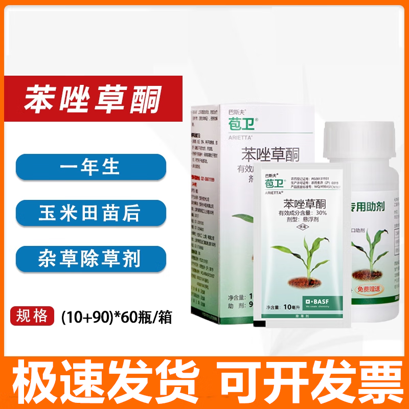 巴斯夫苞卫 30%苯唑草酮糯玉米甜玉米地苗后杂草除草剂10ml 10ml 90ml