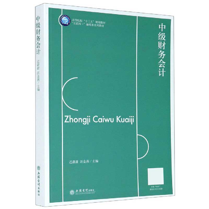 中级财务会计(互联网+融媒体系列教材高等院校十三五规划教材)
