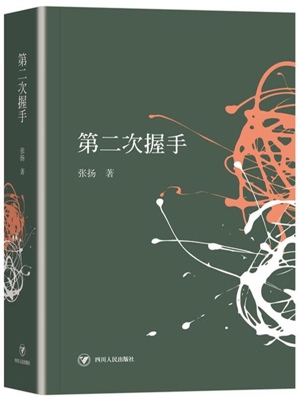 第二次握手 张扬 【正版】