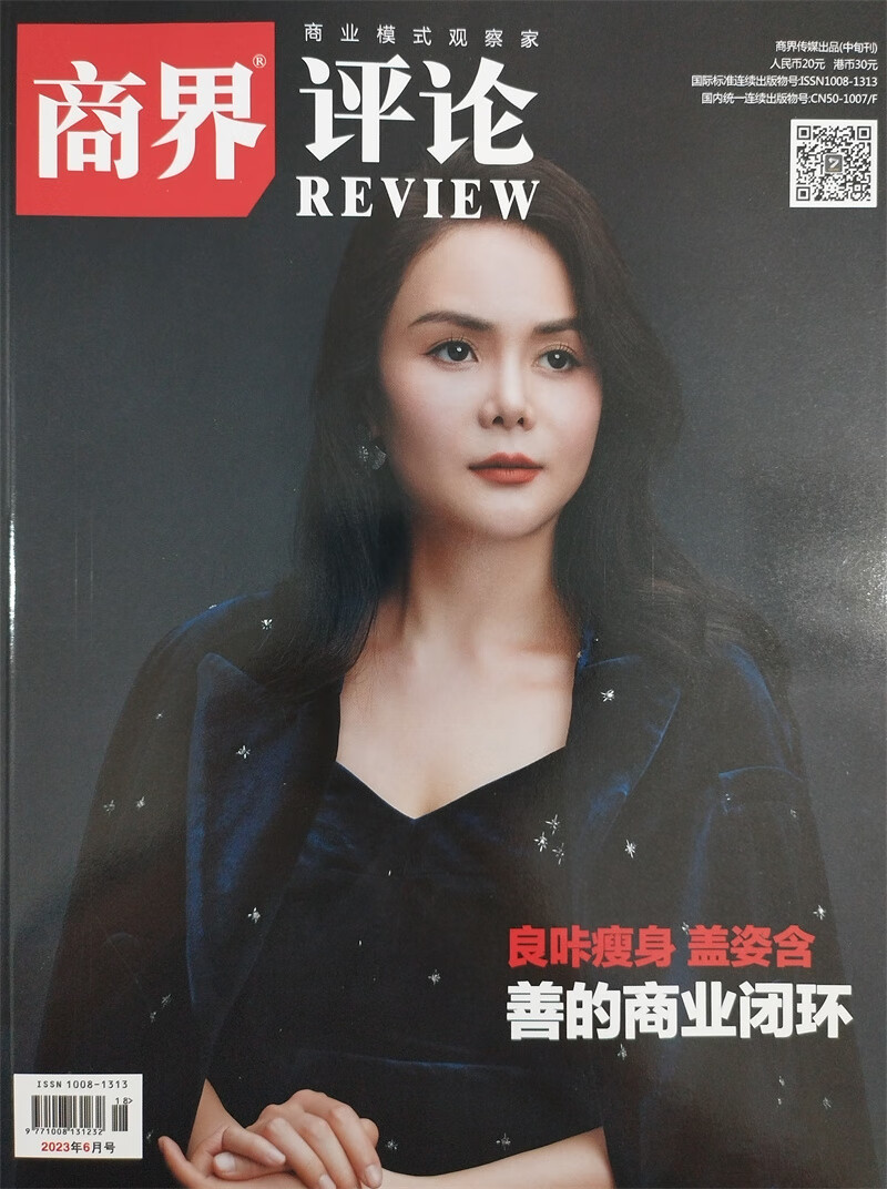 商界评论 2023年6月号