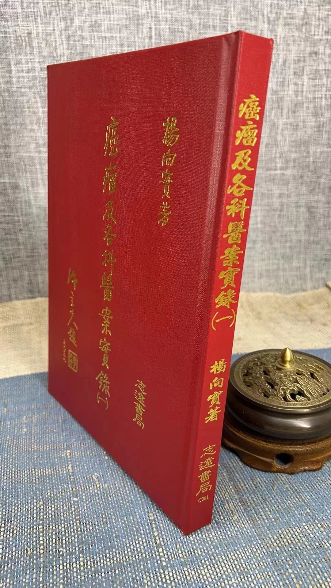 正版  癌瘤及各科医案实录（一） 杨向实  志远