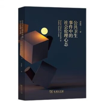 正版图书公共卫生事件中的社会伦理心态 刘海明 商务印书馆