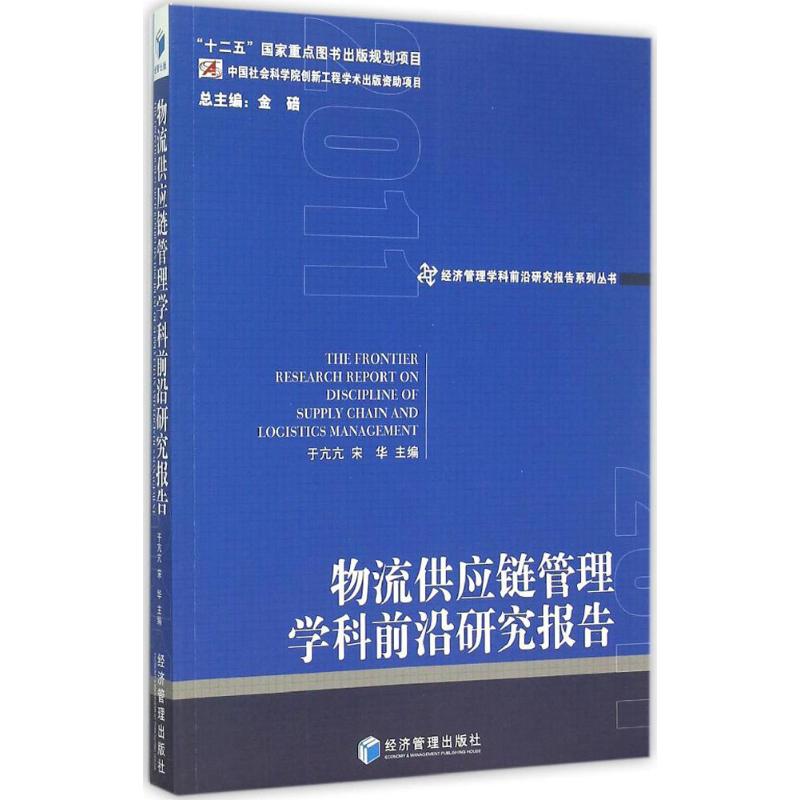 物流供应链管理学科前沿研究报告 2011