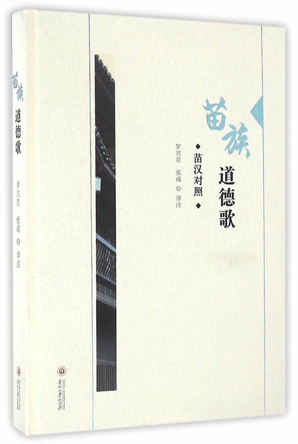 苗族道德歌【正版图书】