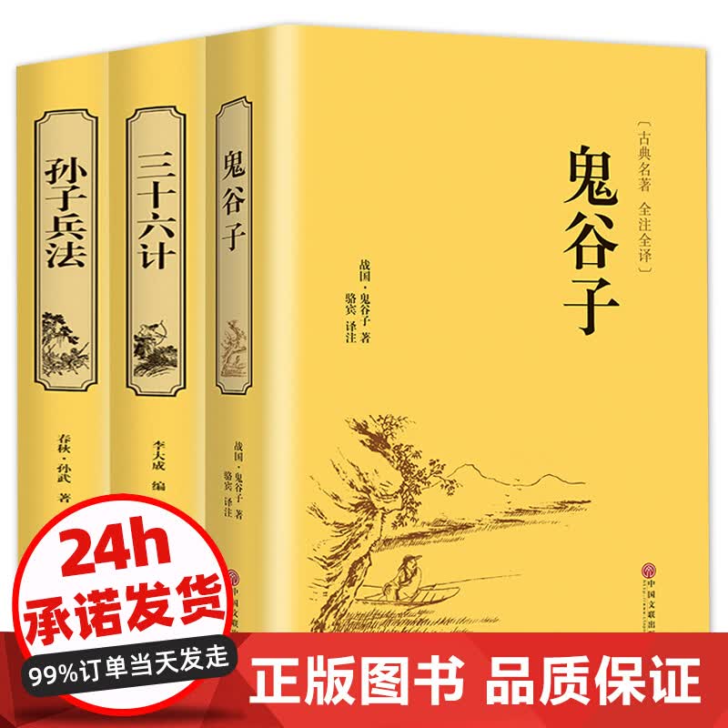 孙子兵法与三十六计鬼谷子36计纵横的智慧谋略国学古籍政治军事技术谋略共3本原文注释译文书籍