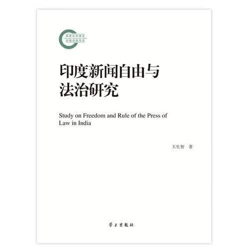 印度新闻自由与法治研究