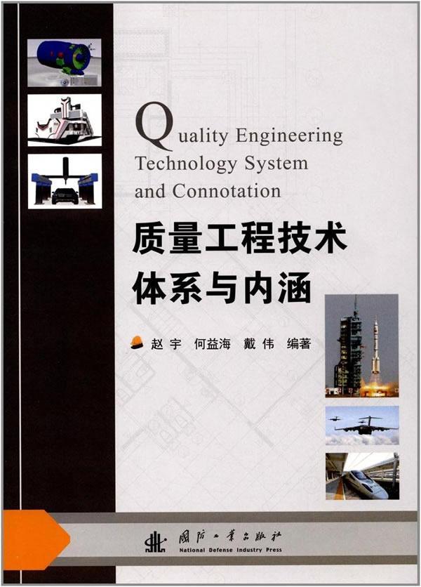 质量工程技术体系与内涵赵宇国防工业出版社9787118111781 工业技术书籍