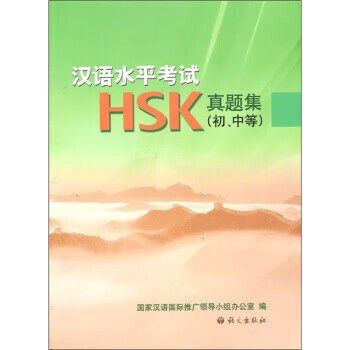 汉语水平考试HSK真题集
