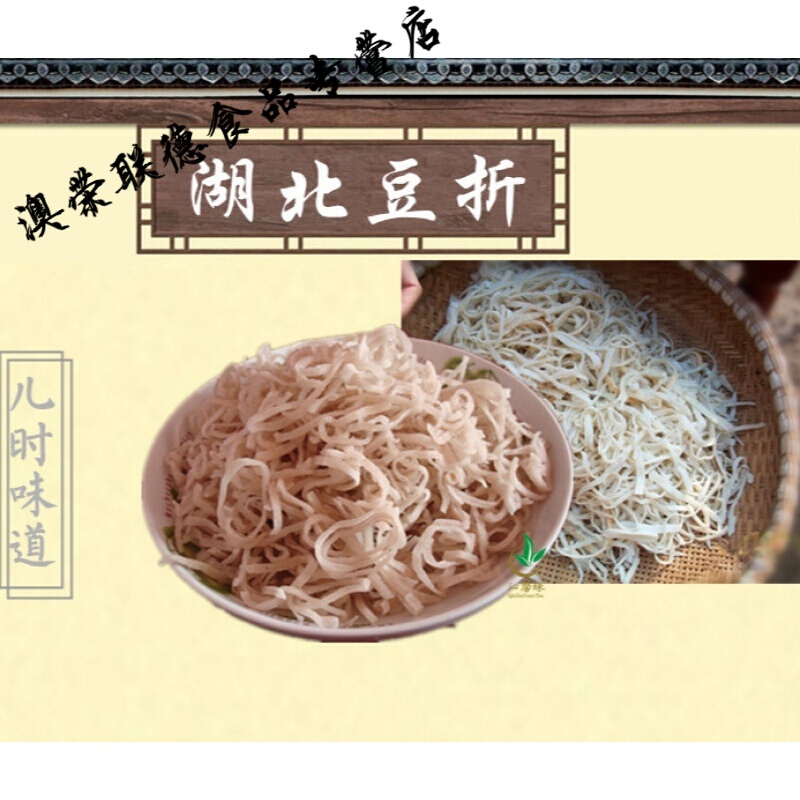 湖北特产豆折黄冈特产麻城特产豆折豆丝3斤孝感豆丝武汉黄陂豆折