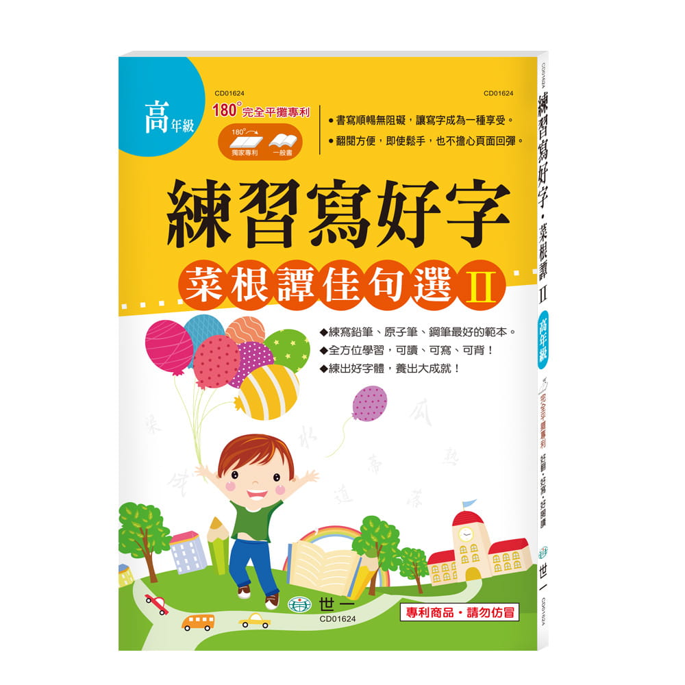 预售 世一文化编辑群 练习写好字-菜根谭佳句选 世一