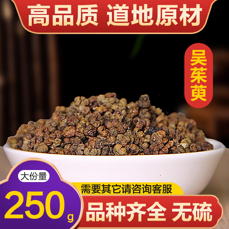 北京同仁堂同源材吴茱萸250g 精选吴茱萸粉茱萸花中花 茶辣 漆辣子
