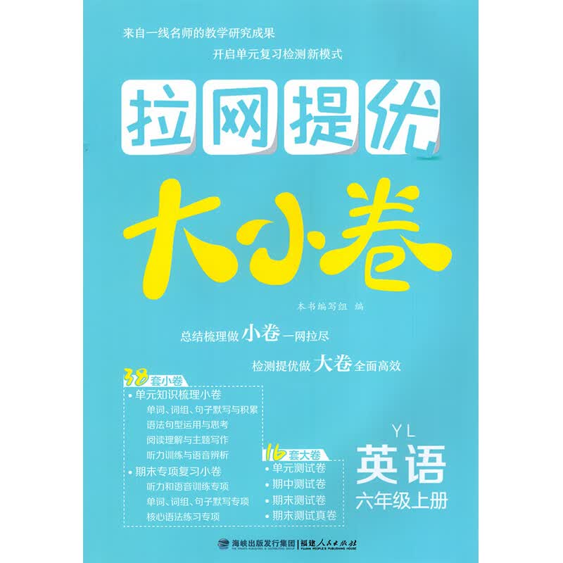 2022版拉网提优大小卷6A六年级英语上册译林版江苏教版YL小学课时作业教材同步练习单元复习检测期中期末专项