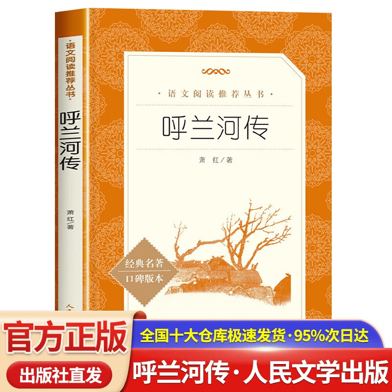 【多仓速发·包邮配送】呼兰河传 中小学生读物课外阅读书籍 人民文学出版社