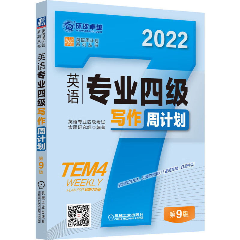 英语专业四级写作周计划 第9版