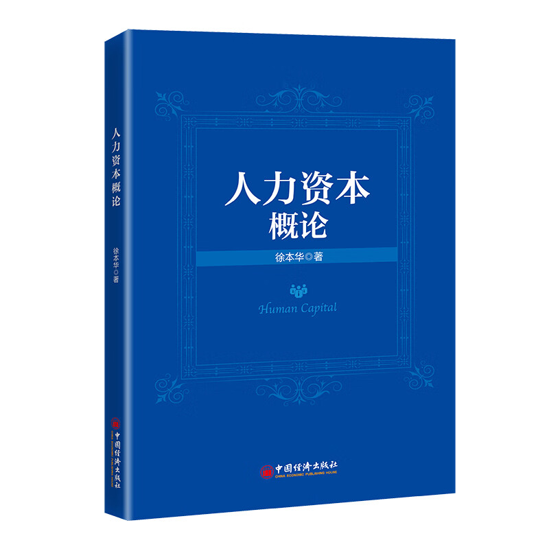 人力资本概论