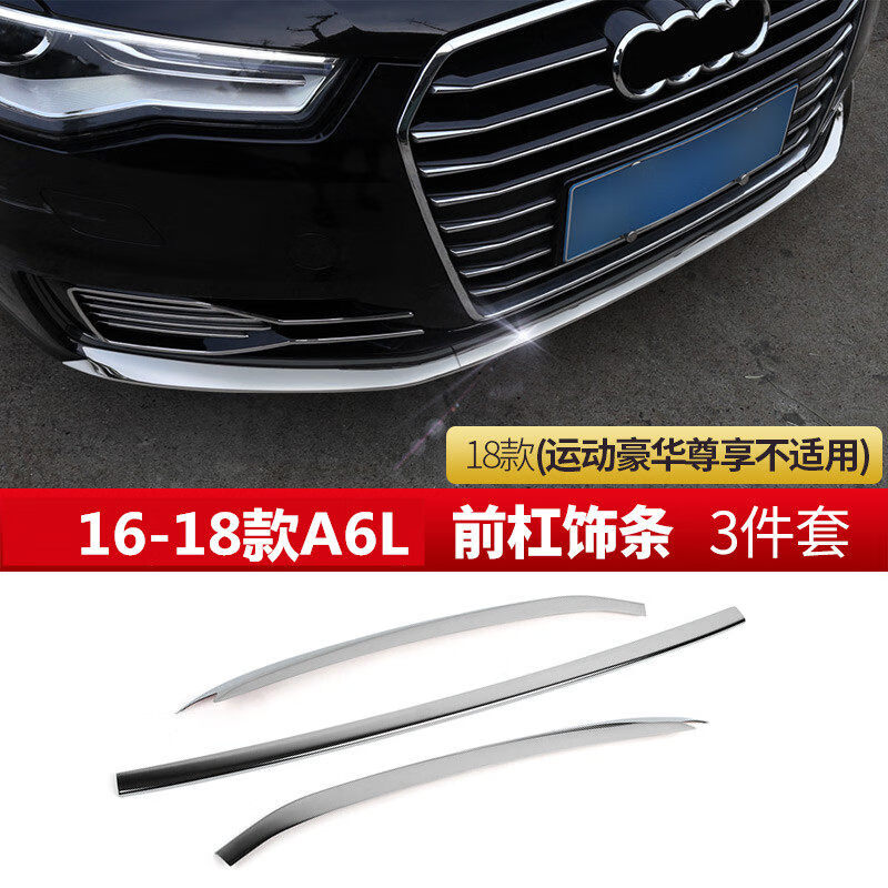 迪彦适用于奥迪a6l前保险杠装饰条16-20款a6l改装外观前杠装饰亮条保