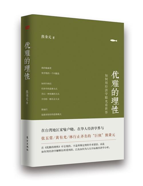 优雅的理性-用经济学的眼光看 经济  图书
