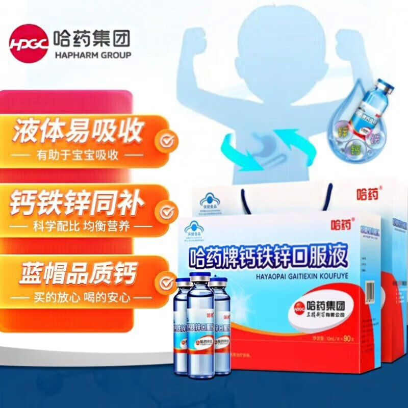 哈药三精牌葡萄糖酸钙铁锌口服液小蓝瓶 10ml*90支 幼儿童补钙宝宝